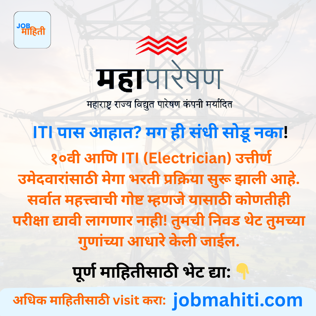 विनापरीक्षा सरकारी कंपनीत नोकरीची संधी! बीड, लातूर आणि नांदेडसह ५ विभागांत मोठी भरती.